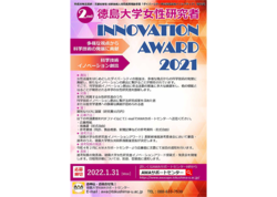 第2回徳島大学女性研究者イノベーションアワード2021の公募について