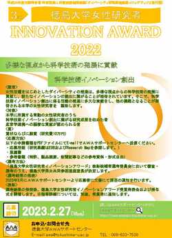 第3回徳島大学女性研究者イノベーションアワード2022の公募について