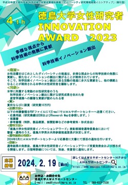 第4回徳島大学女性研究者イノベーションアワード2023の公募について