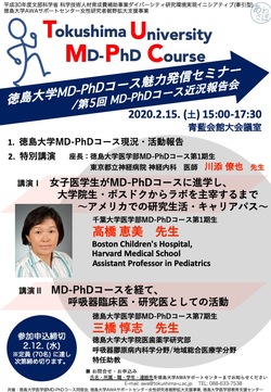 《2/15開催》徳島大学MD-PhDコース魅力発信セミナーのご案内