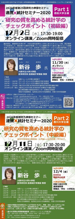 ≪12/2・12/11開催≫香川大学連携×統計セミナー２０２０〔part1初級編〕〔part2中級編〕のご案内