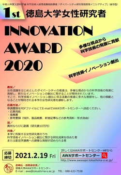 第1回徳島大学女性研究者イノベーションアワード2020の公募について