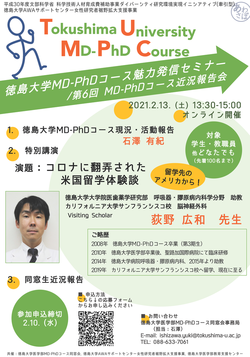 ≪2/13（土）開催≫徳島大学MD-PhDコース魅力発信セミナー／第6回 MD-PhDコース近況報告会の開催について