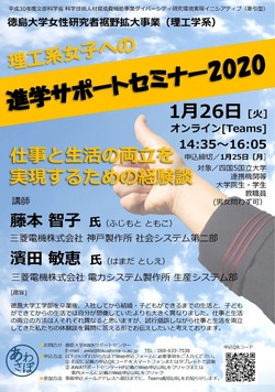 ≪1/26開催≫理工系女子への進学サポートセミナー２０２０のご案内