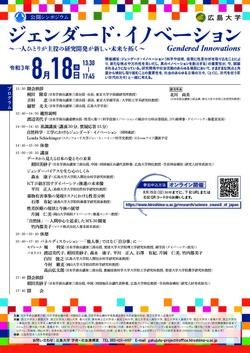 【8/18開催・要申込】「日本学術会議公開シンポジウム ジェンダード・イノベーション (Gendered Innovations) ～一人ひとりが主役の研究開発が新しい未来を拓く～」開催のお知らせ