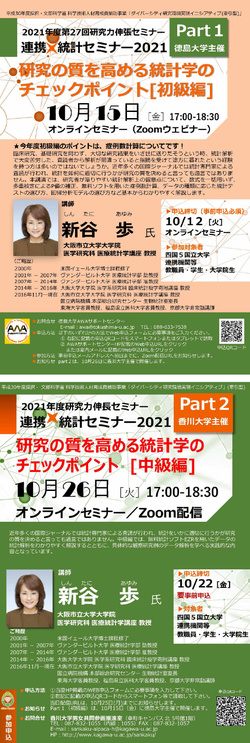 《10/15・26開催》連携×統計セミナー２０２１〔part1初級編〕〔part2中級編〕のご案内