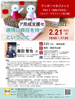 《2/21・28開催》徳島大学・高知大学連携　キャリア形成支援セミナー2021