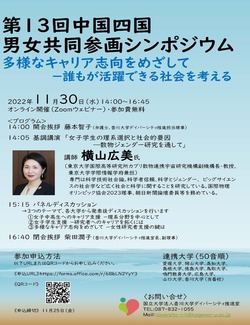 ≪11/30開催≫第13回中国四国男女共同参画シンポジウムの開催について