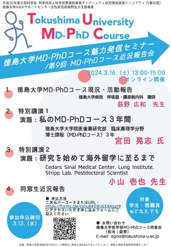《3/16開催》徳島大学MD-PhDコース魅力発信セミナーのご案内