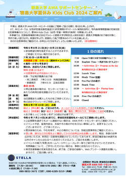 夏休みKids Club 2024（幼児・学童一時預かり保育）の開催について