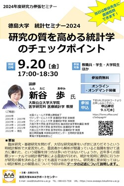 《9/20》統計セミナー2024のご案内