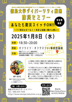 【1/8開催】徳島大学ダイバーシティ推進防災セミナー2024（オンラインセミナー）開催のご案内