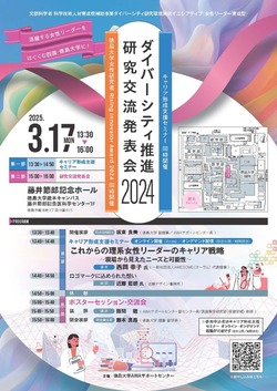ダイバーシティ推進研究交流発表会 2024 ［キャリア形成支援セミナー/徳島大学女性研究者Rising Innovator Award 2024 同時開催］