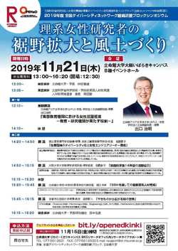 《11/21開催》2019年度全国ダイバーシティネットワーク組織近畿ブロックシンポジウムのご案内