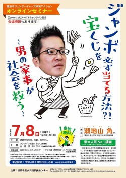 ≪7/8（金）開催≫徳島市ジェンダーギャップ解消アクション　オンラインセミナーのご案内