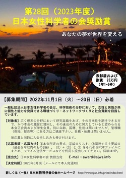 《募集期間 2022年11月1日～20日》第28回「日本女性科学者の会（SJWS）奨励賞」募集のお知らせ