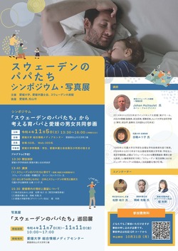 【愛媛大学からのお知らせ】「スウェーデンのパパたち」シンポジウム・写真展の開催について