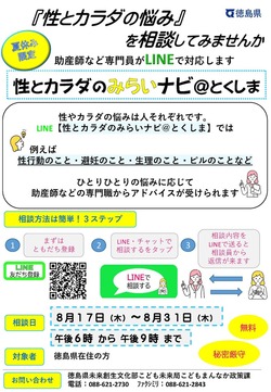 （徳島県）LINEアカウント「性とカラダのみらいナビ＠とくしま」ＬＩＮＥ相談の実施のお知らせ