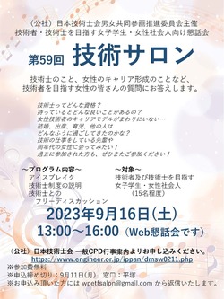 ≪9/16開催≫第59回技術サロン（女子学生および社会人女性向け懇話会）のご案内