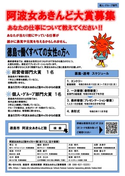 ≪応募締切：7/31（月）≫「阿波女あきんど大賞」募集のご案内