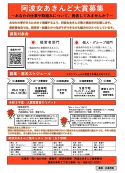 【徳島市経済政策課】阿波女あきんど大賞募集のご案内