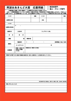 【徳島市経済政策課】阿波女あきんど大賞募集のご案内