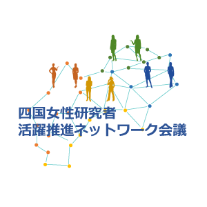 四国女性研究者ネットワーク会議