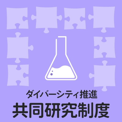 女性研究者ダイバーシティ推進共同研究制度