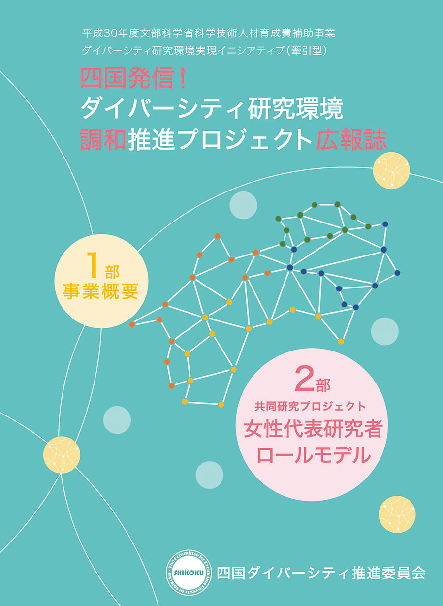 四国発信！ダイバーシティ研究環境調和推進プロジェクト広報誌をクリックして閲覧