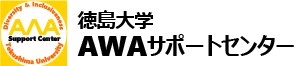 徳島大学AWAサポートセンター