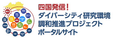 四国発信！ダイバーシティ研究環境調和推進プロジェクト