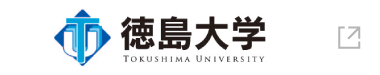 徳島大学