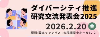 ダイバーシティ推進研究交流発表会2025開催