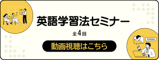 研究力伸長セミナー（英語学習法セミナー）動画視聴