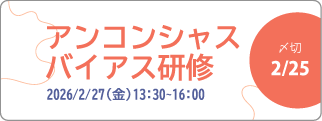 アンコンシャス・バイアス研修開催について