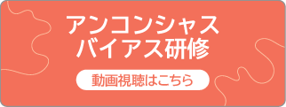 アンコンシャス・バイアス研修動画