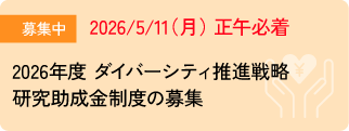 ダイバーシティ推進戦略研究助成金制度の募集について