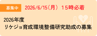 リケジョ育成環境整備研究助成