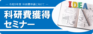 令和9年度科研費申請に向けて「科研費獲得セミナー」科研費獲得の方法とコツ～採択されるための申請書の書き方～