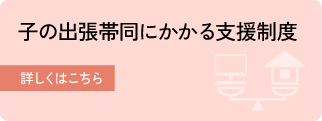 子の出張帯同にかかる支援制度