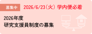 研究支援員制度の募集について