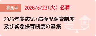 病児病後児保育制度・緊急保育制度の募集について