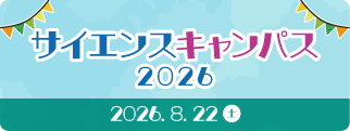 サイエンスキャンパス2026