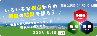防災シンポジウム