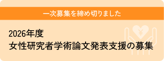 女性研究者学術論文発表支援事業の募集について