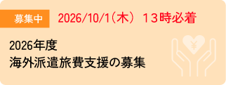 海外派遣旅費支援の募集について