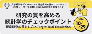 研究力伸長セミナー（統計セミナー）