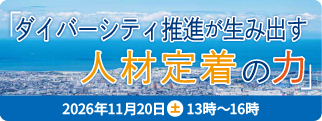 第17回中国四国男女共同参画シンポジウム文部科学省人材育成費補助事業「女性リーダー育成型補助事業（中間年）シンポジウム」　共同開催（キャリア形成セミナー）