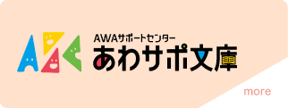あわサポ文庫