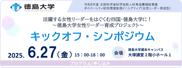 ダイバーシティ研究環境実現イニシアティブ（女性リーダー育成型）キックオフ・シンポジウム開催（6/27(金)）